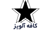 کافه آلویز